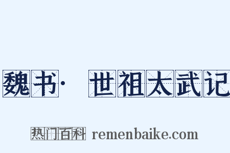 魏书·世祖太武记是什么意思的图片